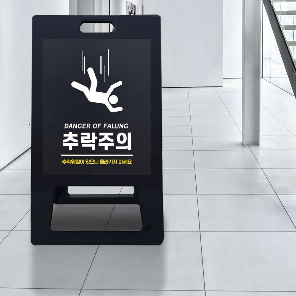 A형 입간판 블랙 추락위험