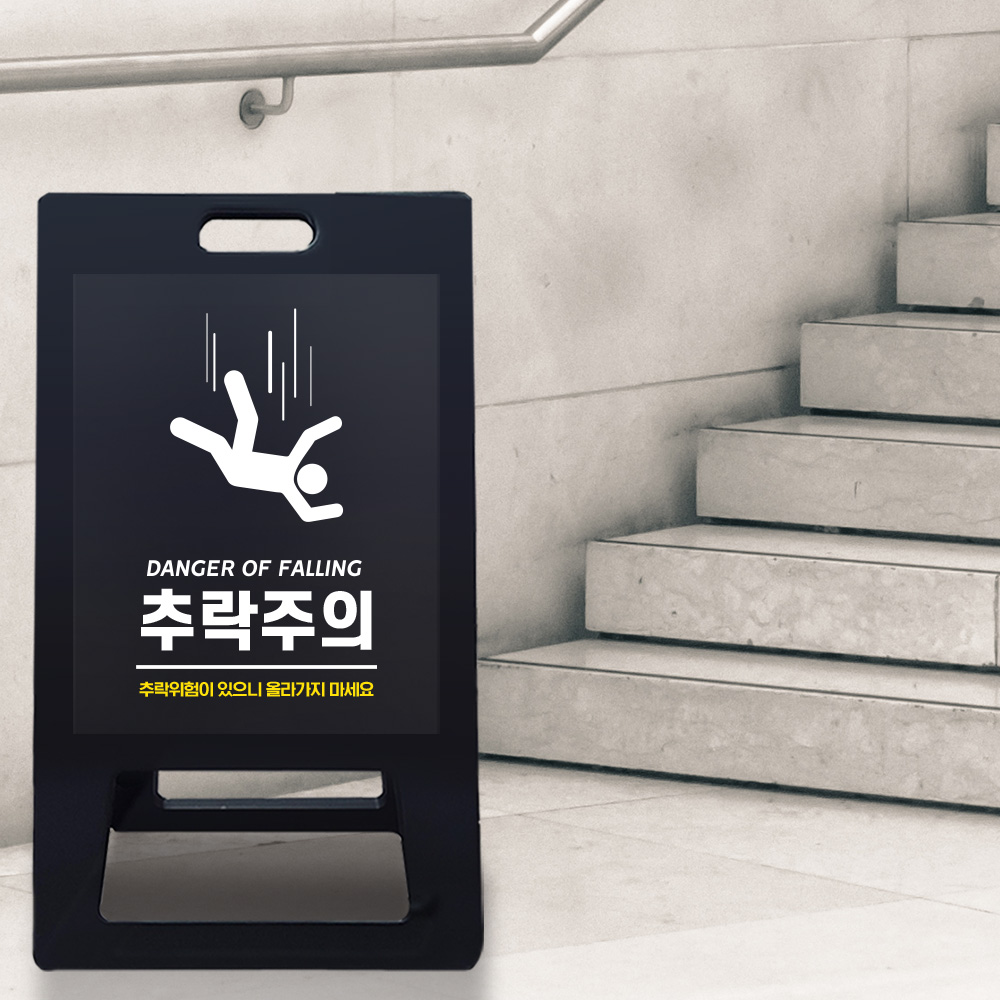 A형 입간판 블랙 추락위험