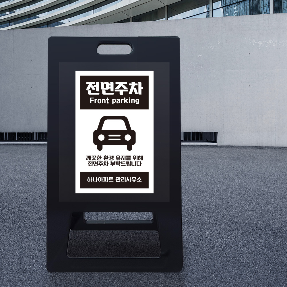 A형 입간판 블랙 전면주차 A형 입간판 블랙 전면주차