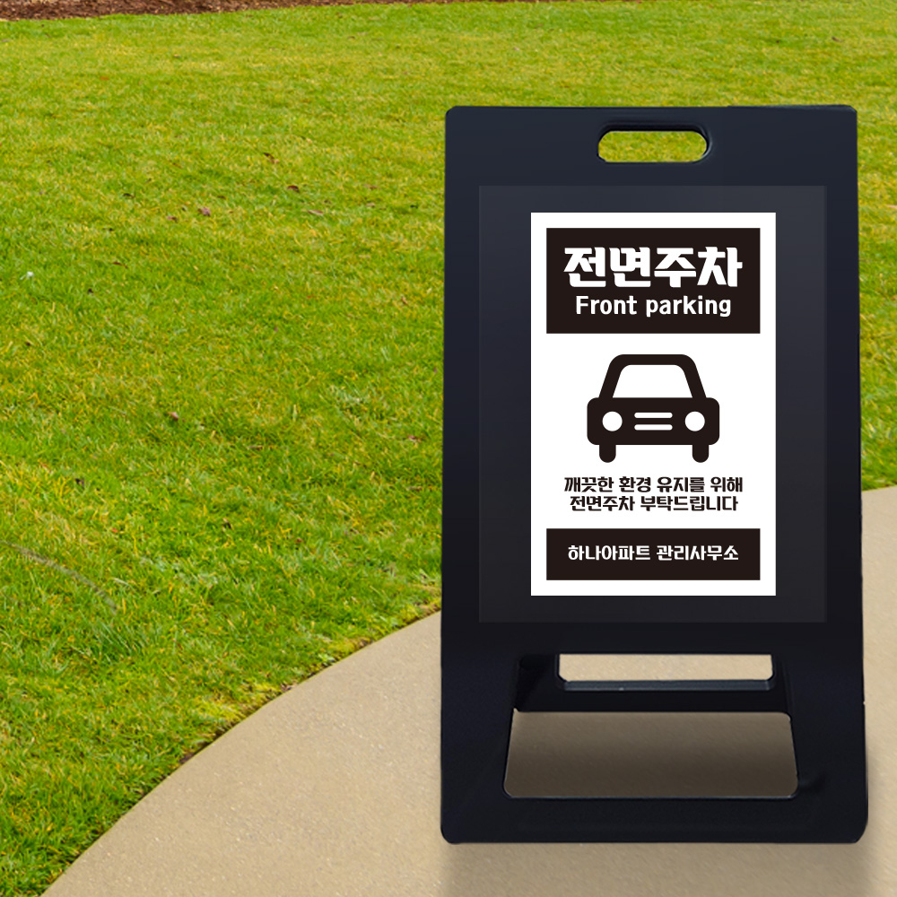 A형 입간판 블랙 전면주차 A형 입간판 블랙 전면주차