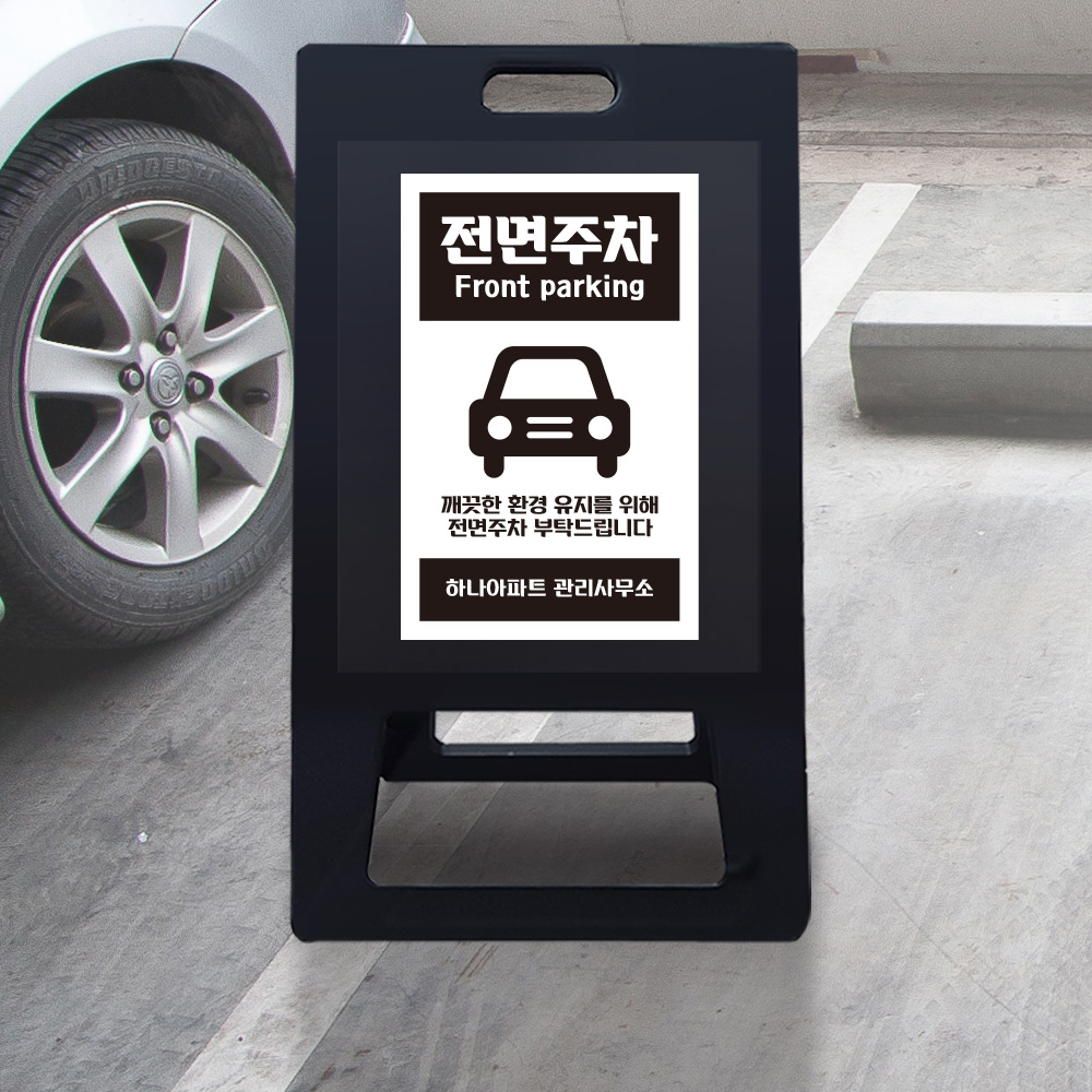 A형 입간판 블랙 전면주차 A형 입간판 블랙 전면주차