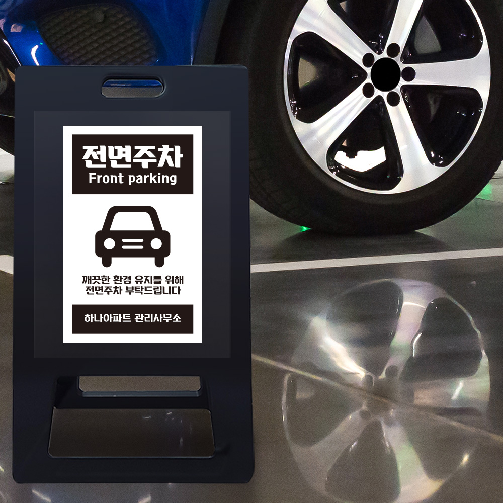 A형 입간판 블랙 전면주차 A형 입간판 블랙 전면주차