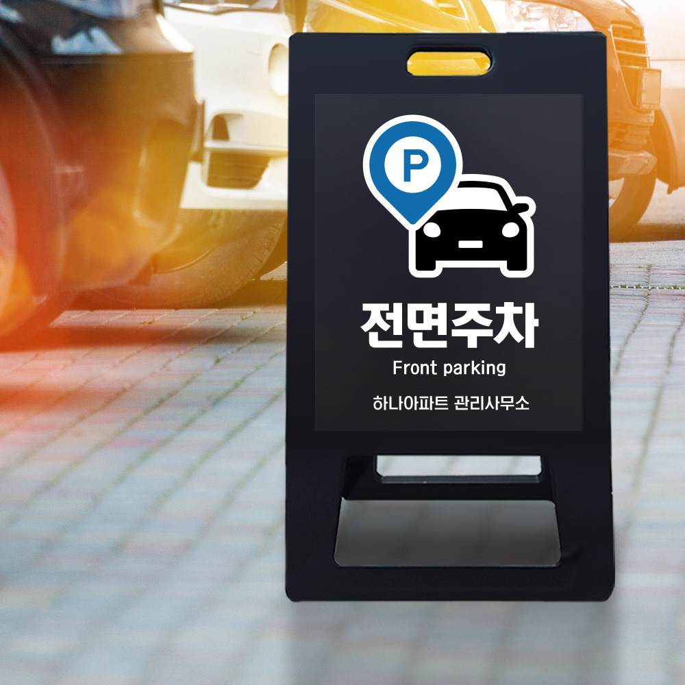A형 입간판 블랙 전면주차 A형 입간판 블랙 전면주차