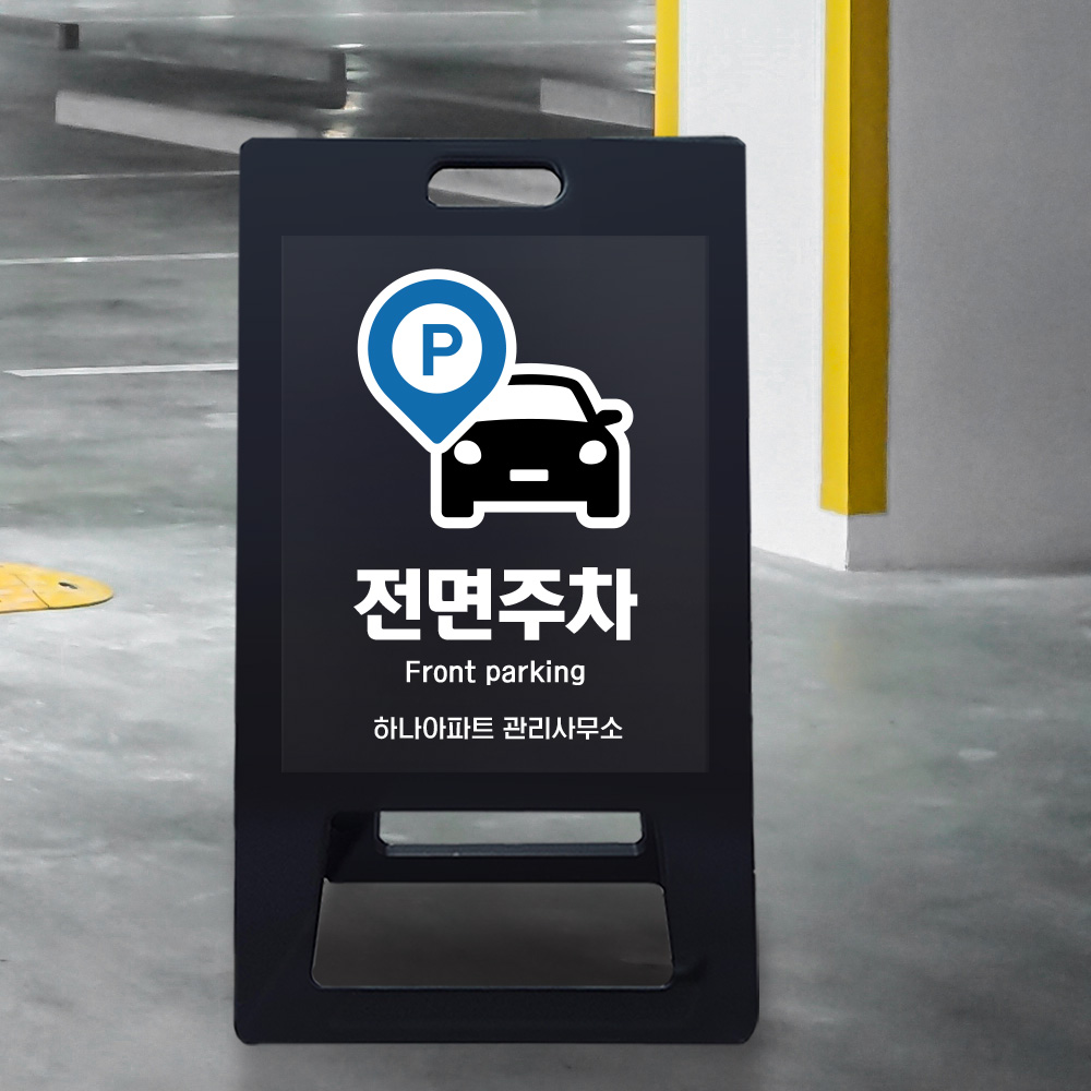 A형 입간판 블랙 전면주차 A형 입간판 블랙 전면주차