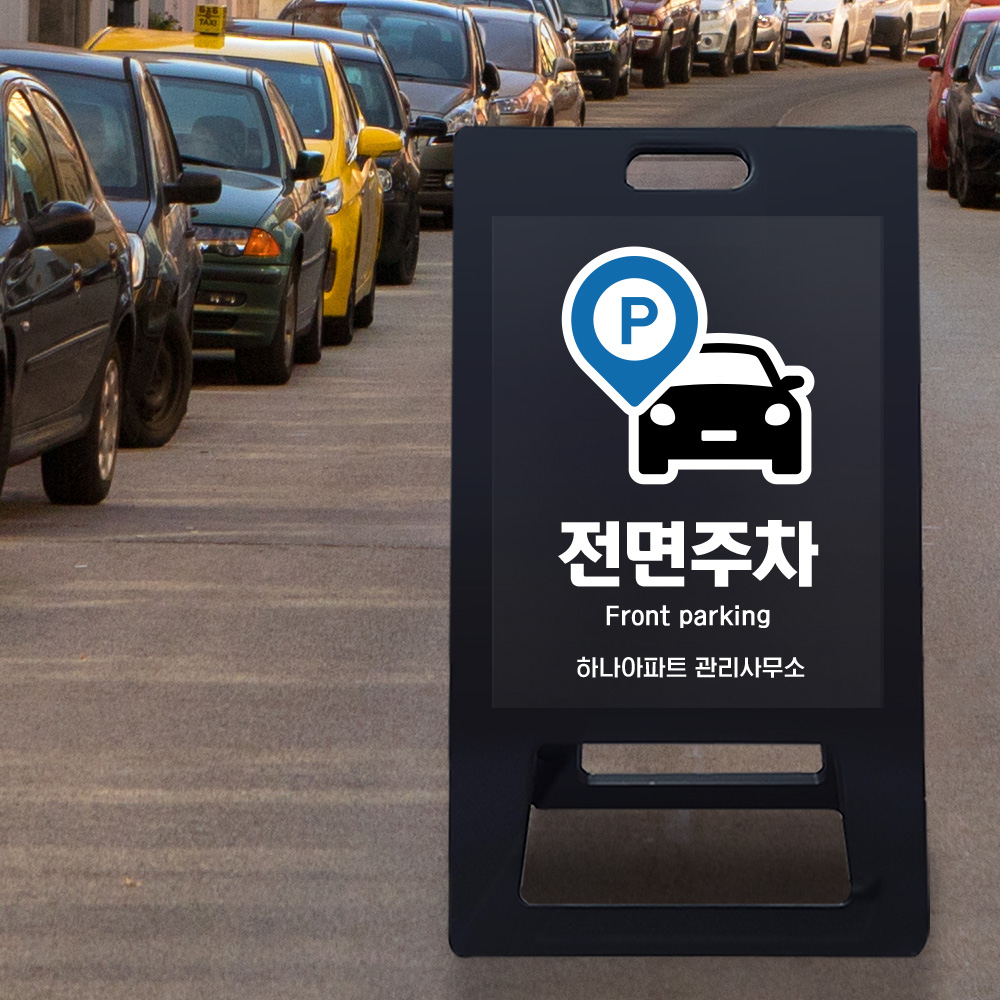 A형 입간판 블랙 전면주차 A형 입간판 블랙 전면주차