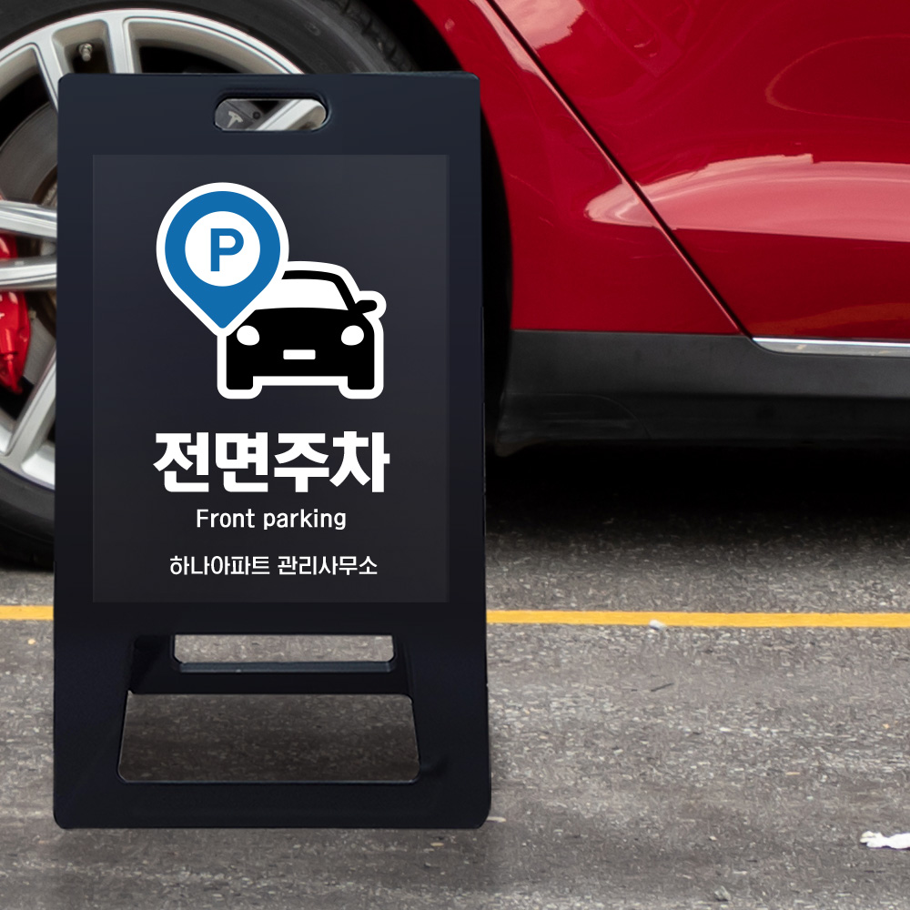 A형 입간판 블랙 전면주차 A형 입간판 블랙 전면주차