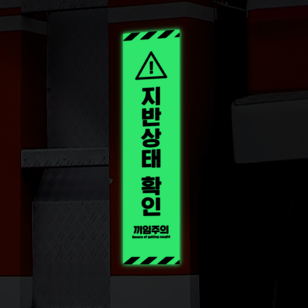 지반확인 스티커