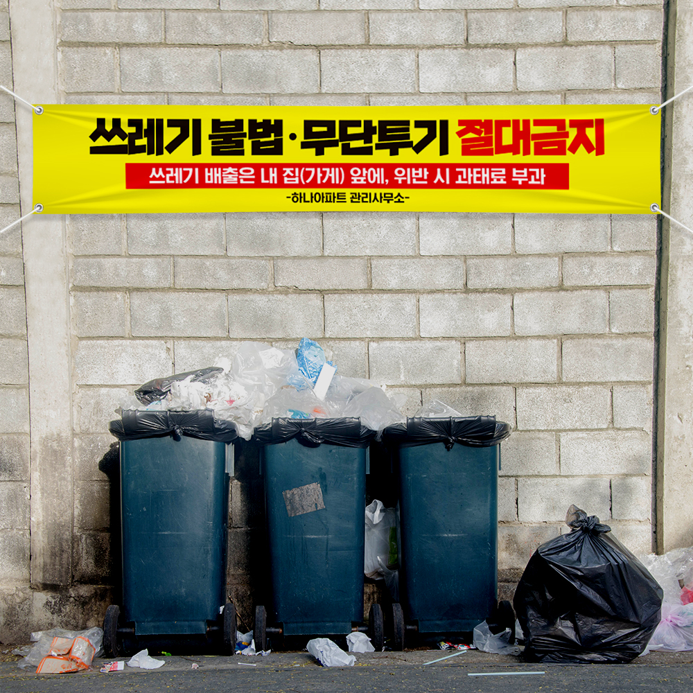 쓰레기 무단투기 금지 현수막