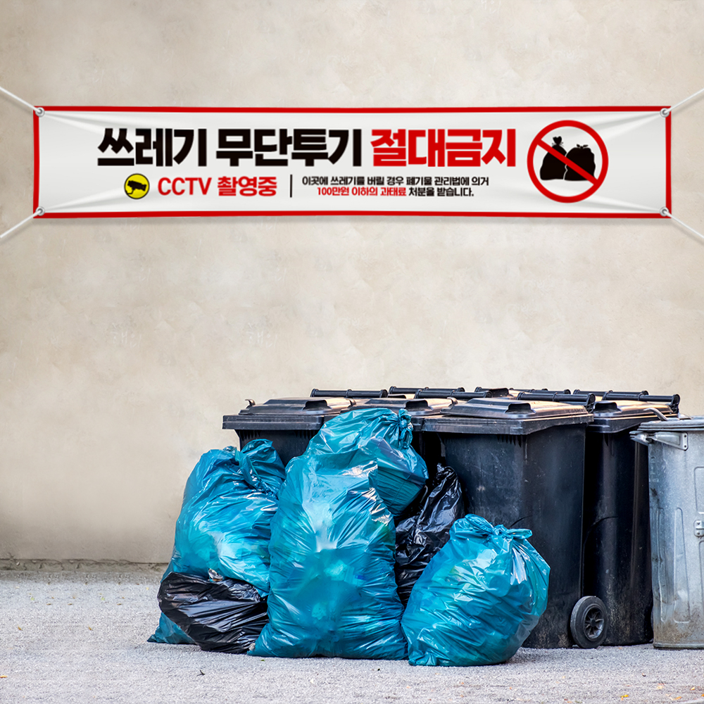 쓰레기 무단투기 금지 현수막
