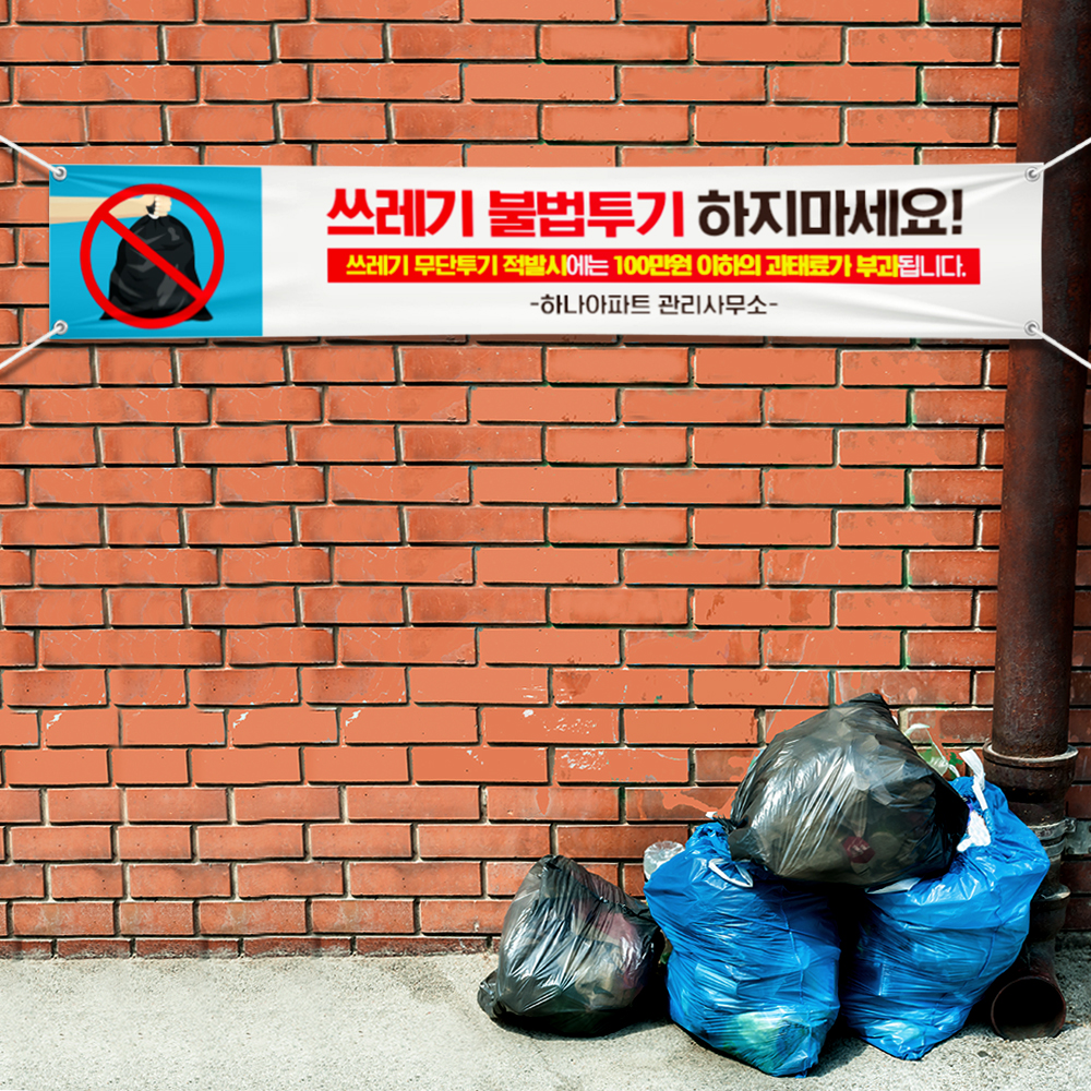 쓰레기 무단투기 금지 현수막