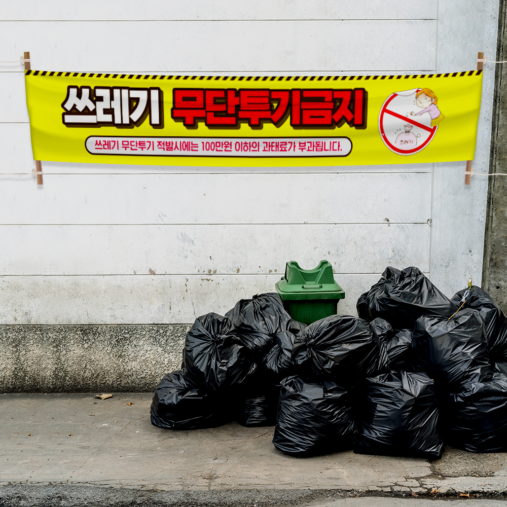 쓰레기 무단투기 금지 현수막