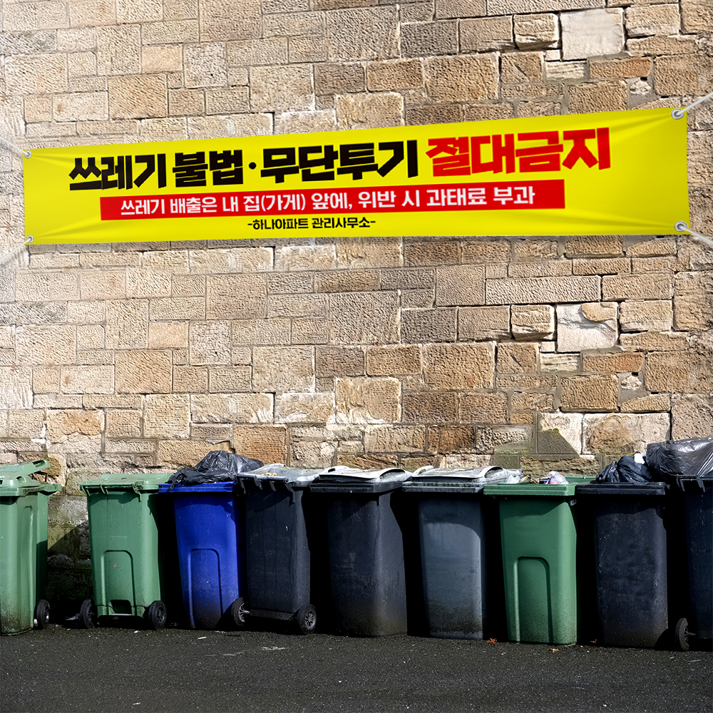 쓰레기 무단투기 금지 현수막