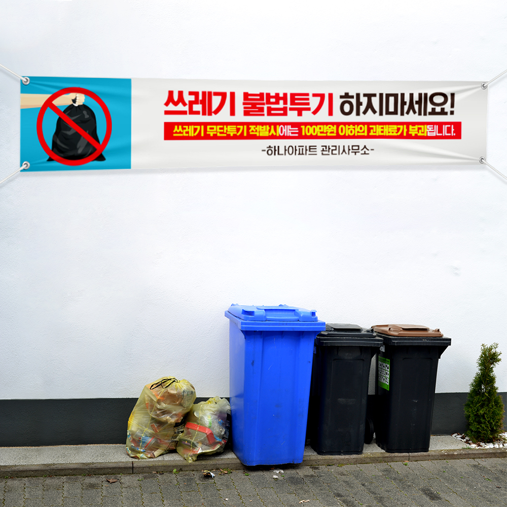 쓰레기 무단투기 금지 현수막