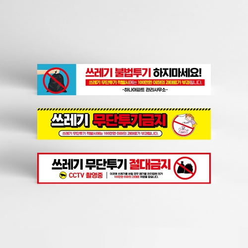 쓰레기 무단투기 금지 현수막