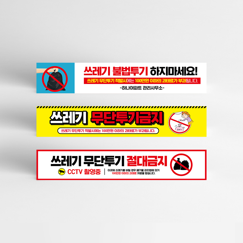 쓰레기 무단투기 금지 현수막