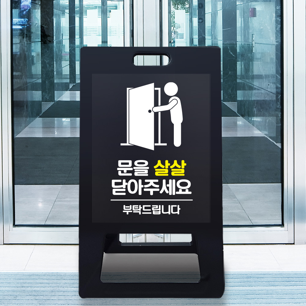 A형 입간판 블랙 문을 살살 닫아주세요 A형 입간판 블랙 문을 살살 닫아주세요