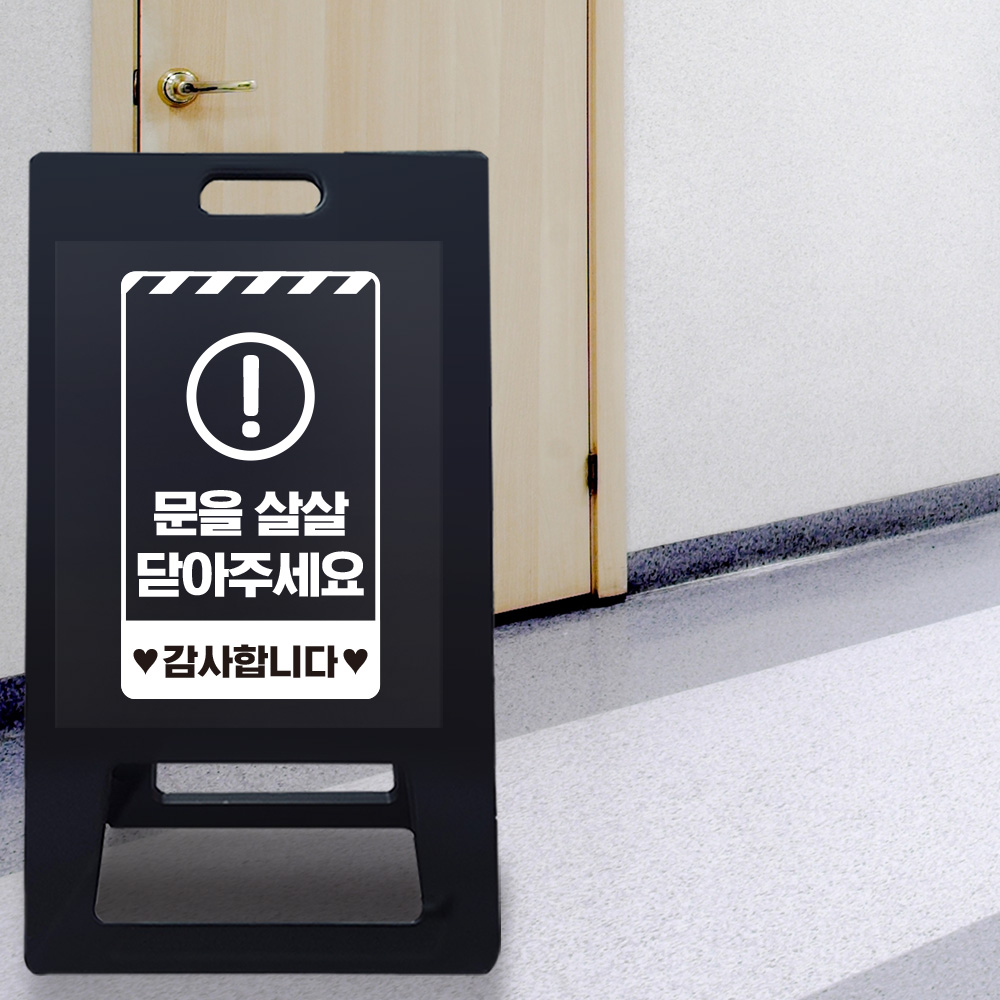 A형 입간판 블랙 문을 살살 닫아주세요 A형 입간판 블랙 문을 살살 닫아주세요
