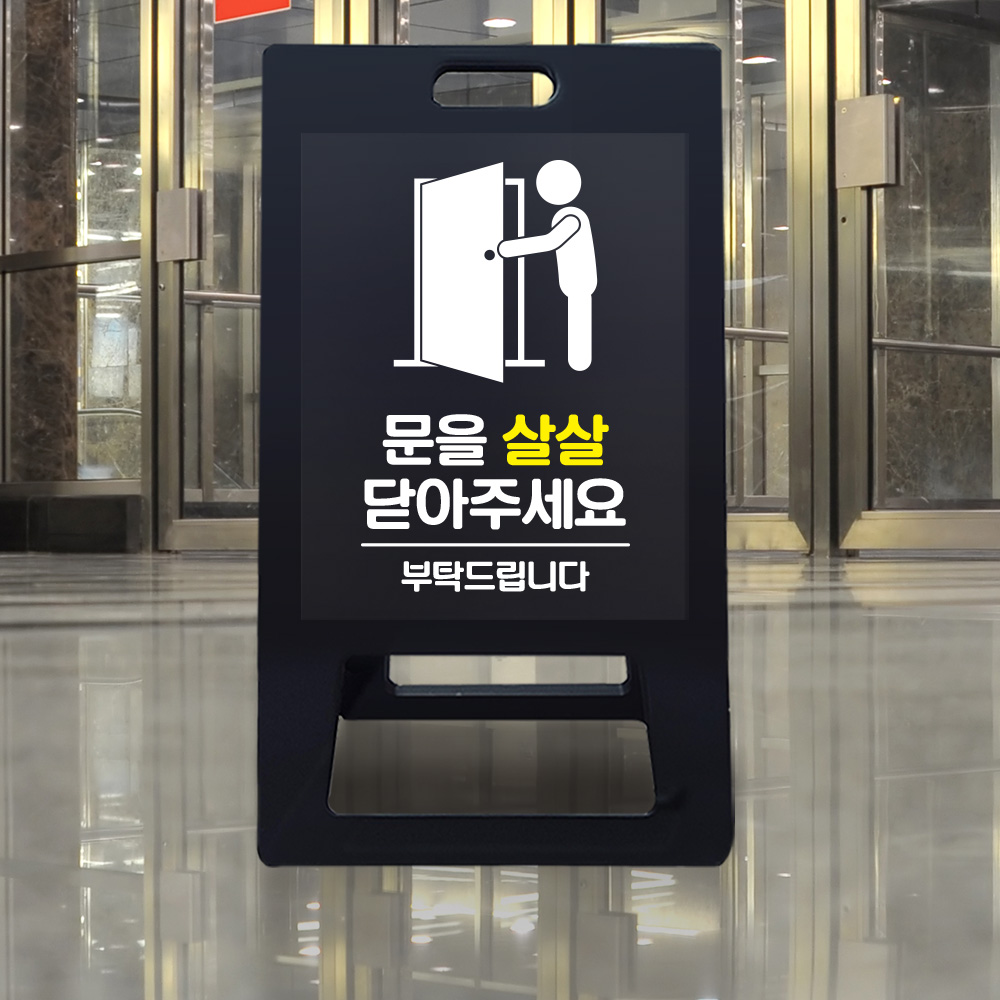 A형 입간판 블랙 문을 살살 닫아주세요 A형 입간판 블랙 문을 살살 닫아주세요