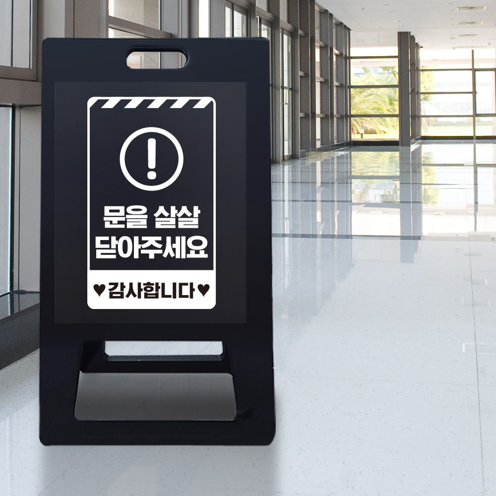 A형 입간판 블랙 문을 살살 닫아주세요 A형 입간판 블랙 문을 살살 닫아주세요