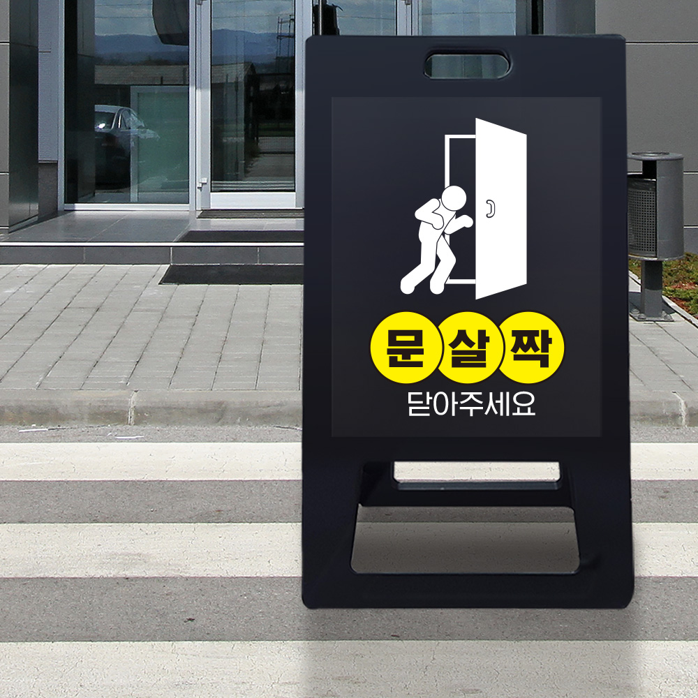 A형 입간판 블랙 문을 살살 닫아주세요 A형 입간판 블랙 문을 살살 닫아주세요