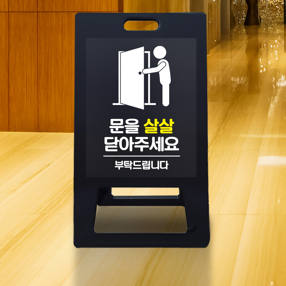 A형 입간판 블랙 문을 살살 닫아주세요 A형 입간판 블랙 문을 살살 닫아주세요