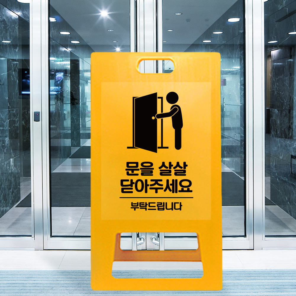 A형 입간판 노랑 문을 살살 닫아주세요