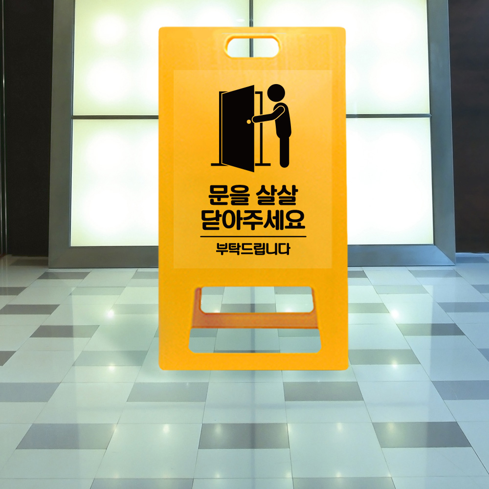 A형 입간판 노랑 문을 살살 닫아주세요