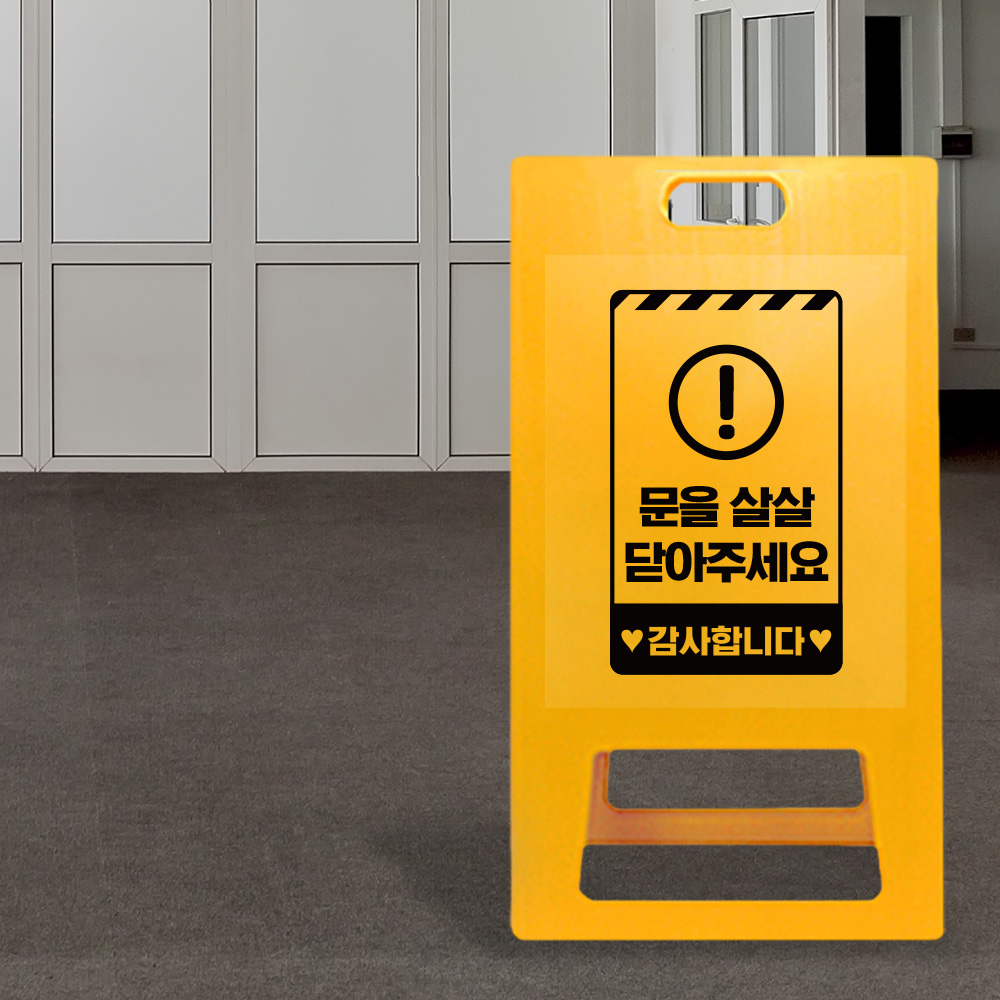 A형 입간판 노랑 문을 살살 닫아주세요