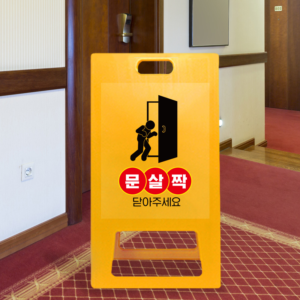 A형 입간판 노랑 문을 살살 닫아주세요