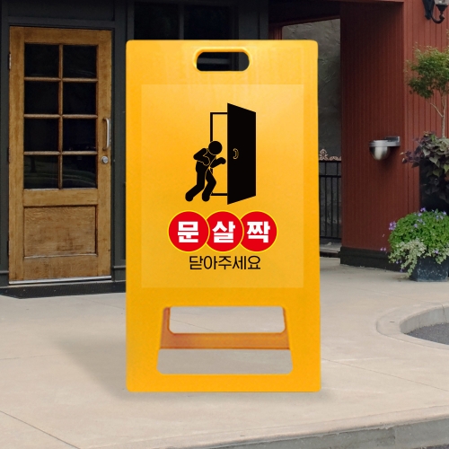 A형 입간판 노랑 문을 살살 닫아주세요