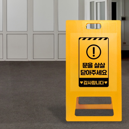 A형 입간판 노랑 문을 살살 닫아주세요