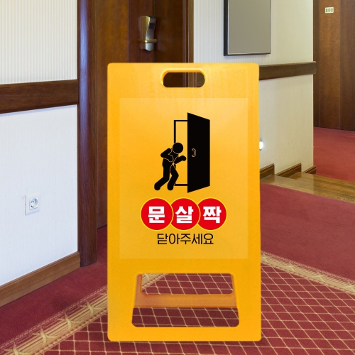 A형 입간판 노랑 문을 살살 닫아주세요