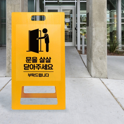 A형 입간판 노랑 문을 살살 닫아주세요