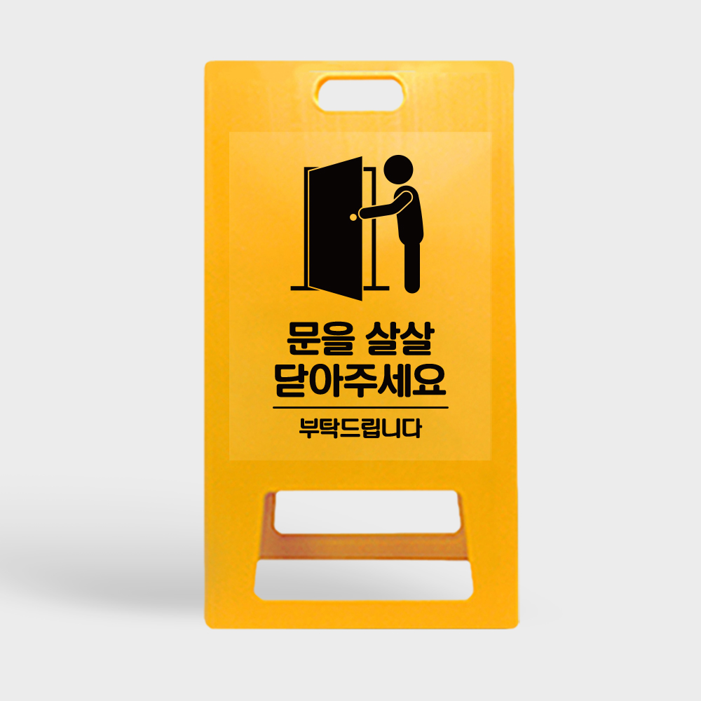 A형 입간판 노랑 문을 살살 닫아주세요