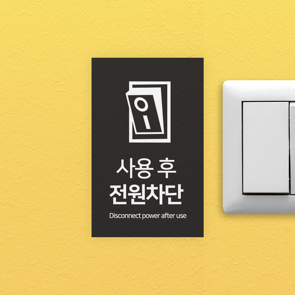 사용후 전원차단 안내판 사용후 전원차단 안내판