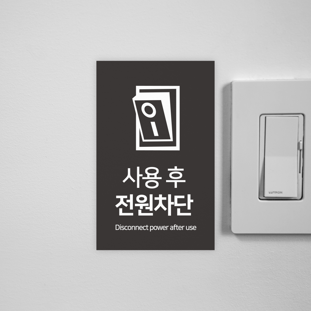 사용후 전원차단 안내판 사용후 전원차단 안내판