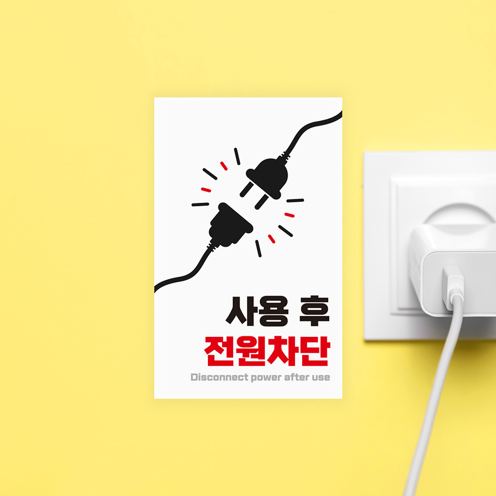 사용후 전원차단 안내판 사용후 전원차단 안내판