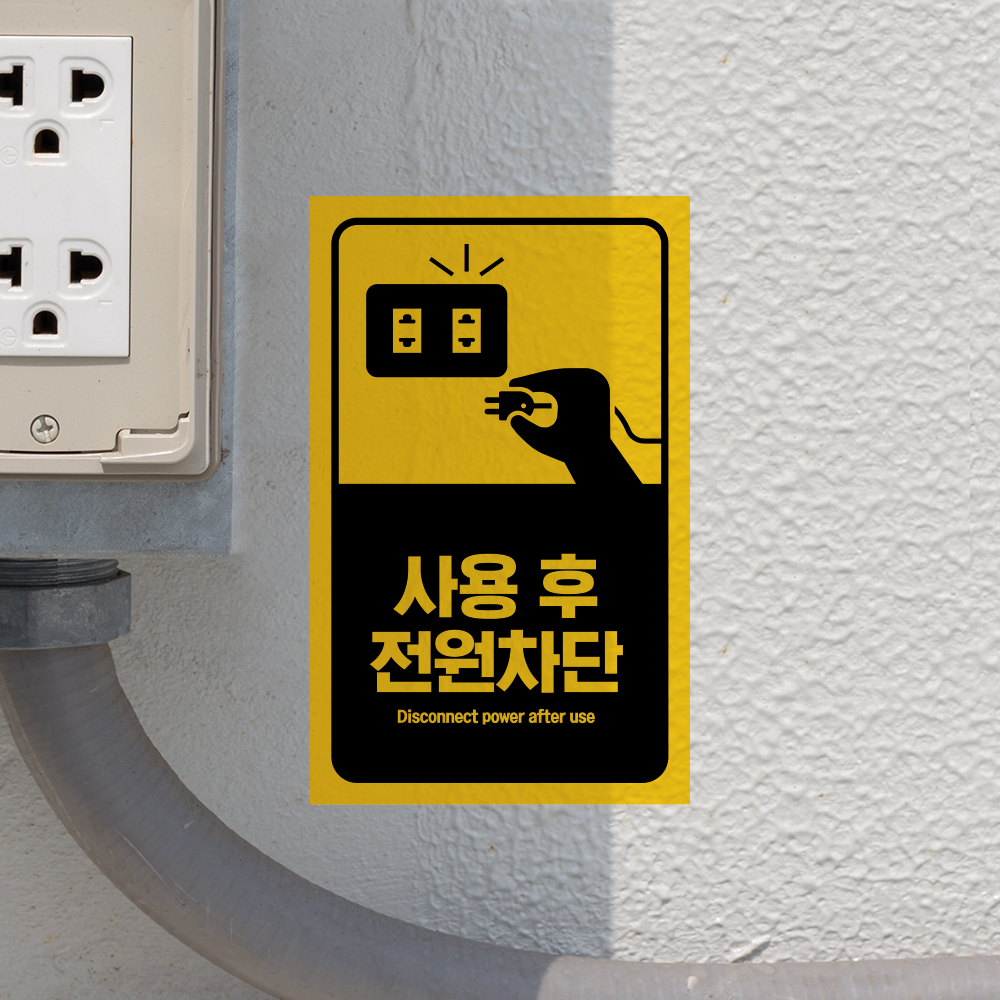 사용후 전원차단 안내판 사용후 전원차단 안내판