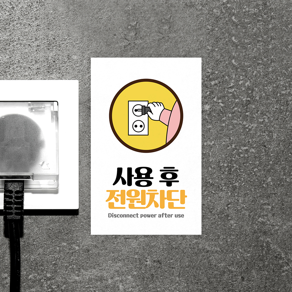 사용후 전원차단 안내판 사용후 전원차단 안내판