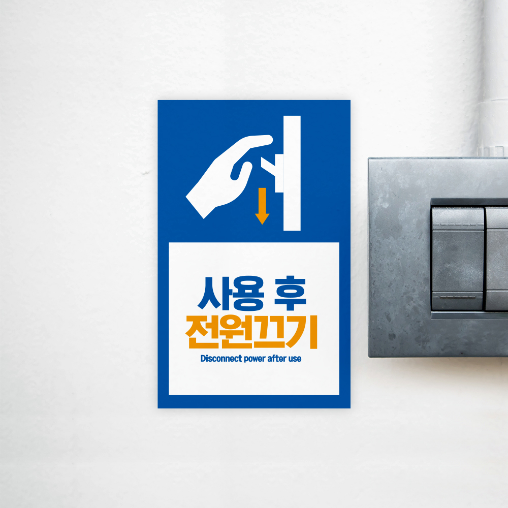 사용후 전원차단 안내판 사용후 전원차단 안내판