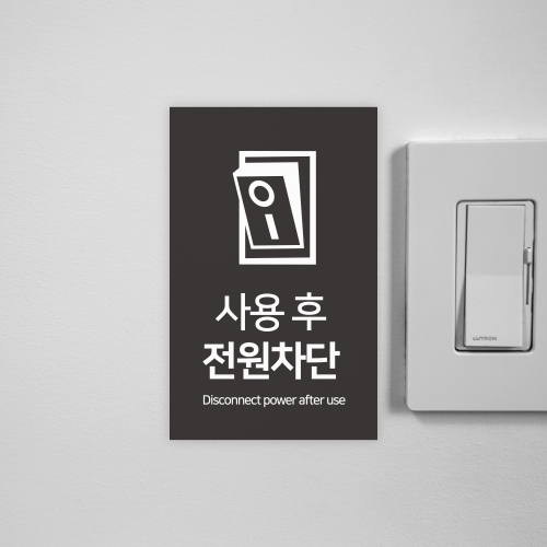 사용후 전원차단 안내판