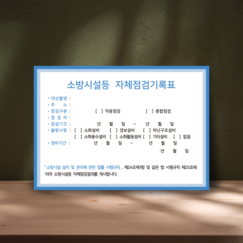 [할인상품]당일배송 소방시설 자체점검 기록표 사각형