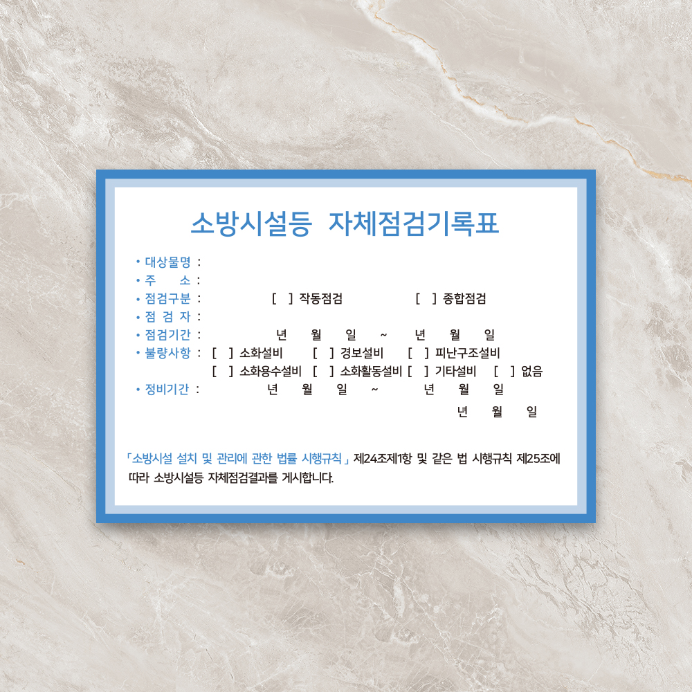 [할인상품]당일배송 소방시설 자체점검 기록표 사각형