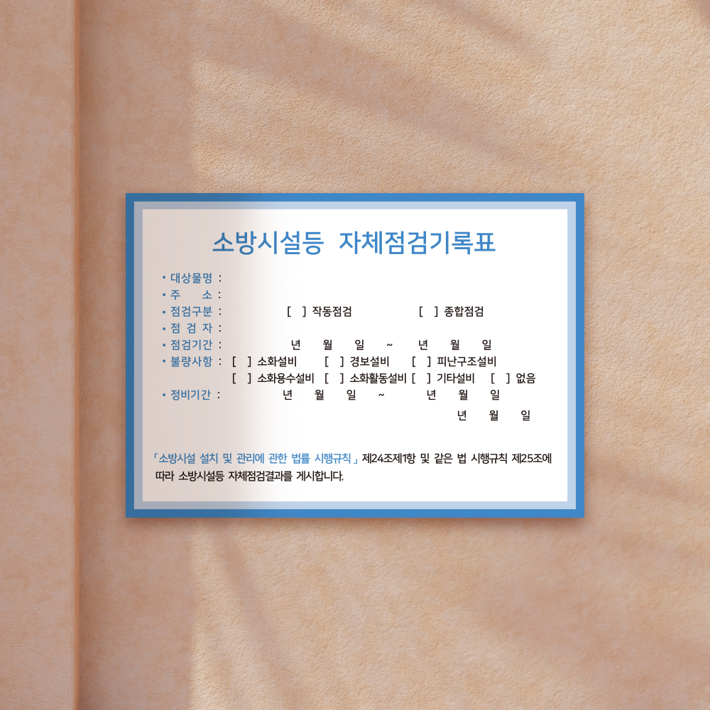 [할인상품]당일배송 소방시설 자체점검 기록표 사각형
