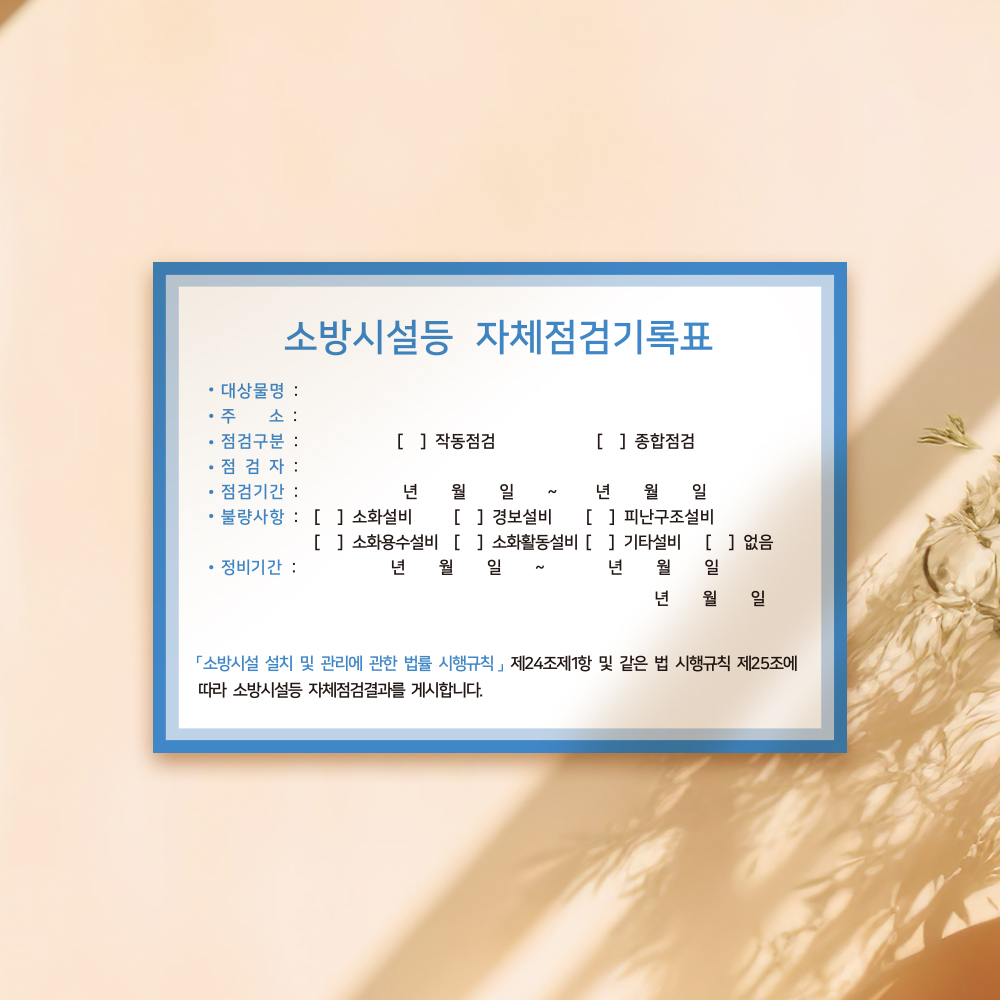 [할인상품]당일배송 소방시설 자체점검 기록표 사각형