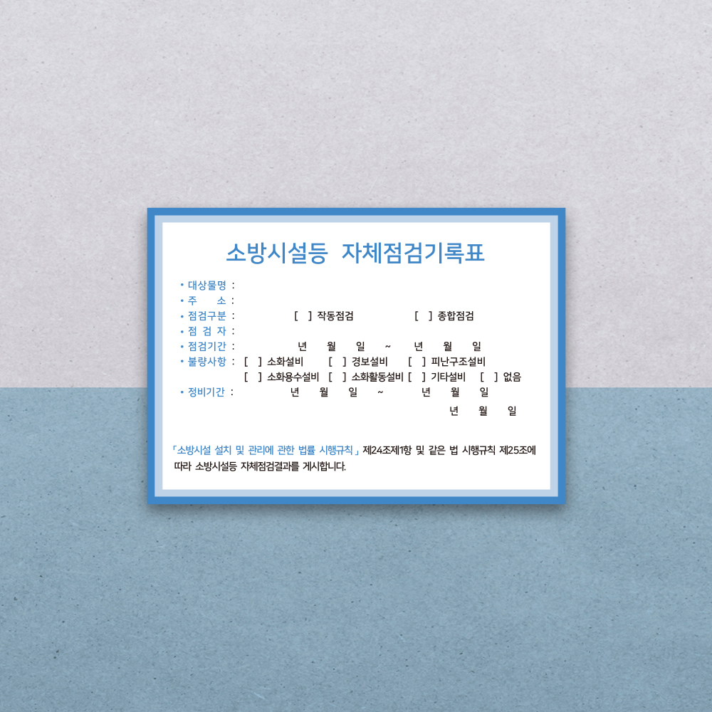 [할인상품]당일배송 소방시설 자체점검 기록표 사각형