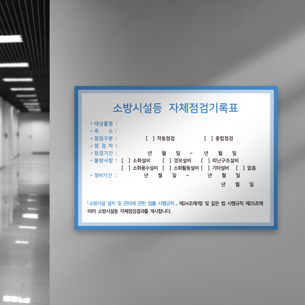 [할인상품]당일배송 소방시설 자체점검 기록표 사각형