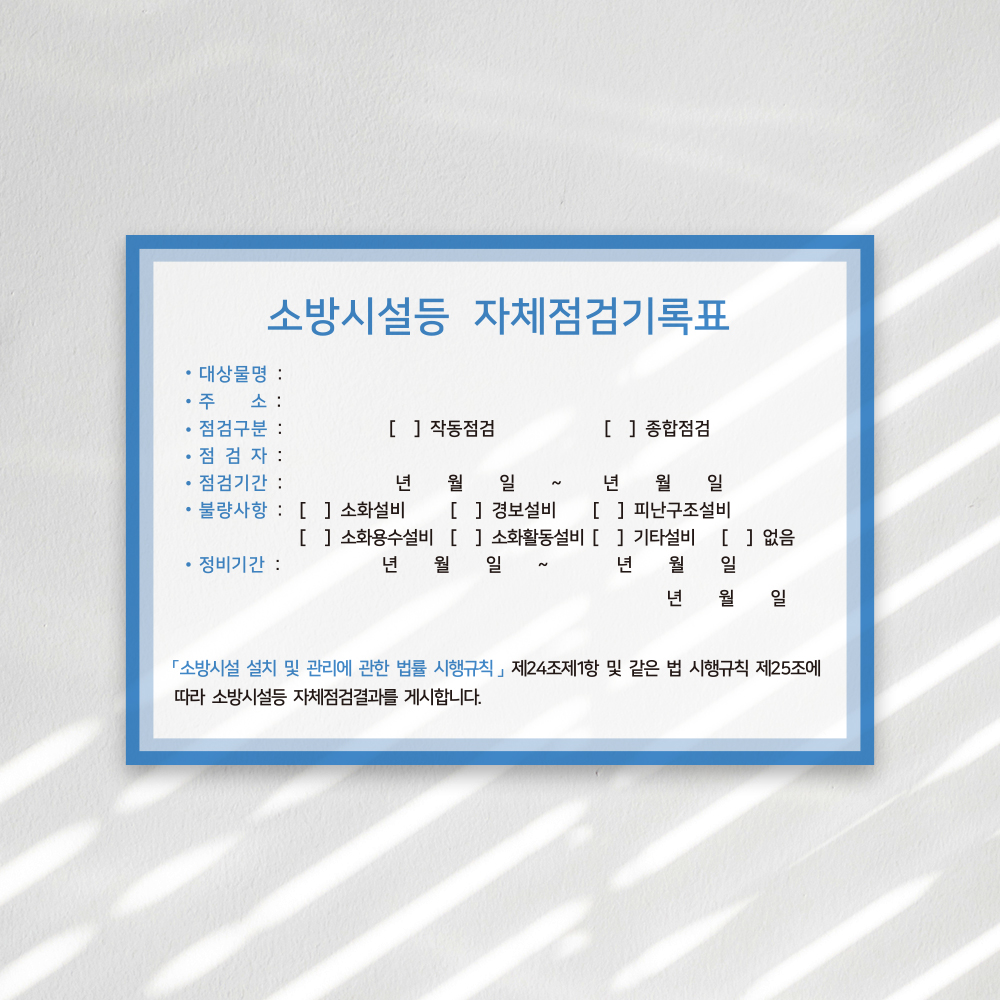 [할인상품]당일배송 소방시설 자체점검 기록표 사각형