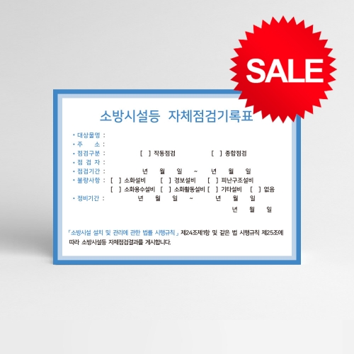 [할인상품]당일배송 소방시설 자체점검 기록표 사각형