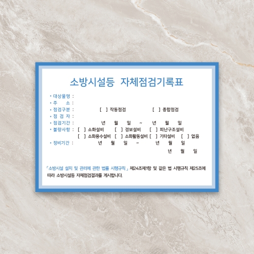 [할인상품]당일배송 소방시설 자체점검 기록표 사각형